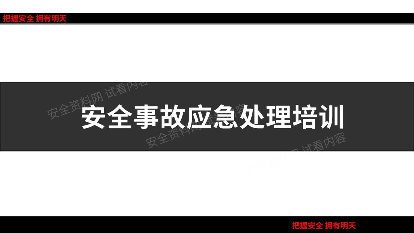 事故应急培训课件