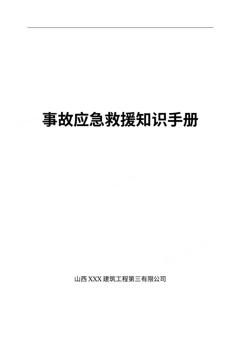 事故应急救援知识手册建筑施工