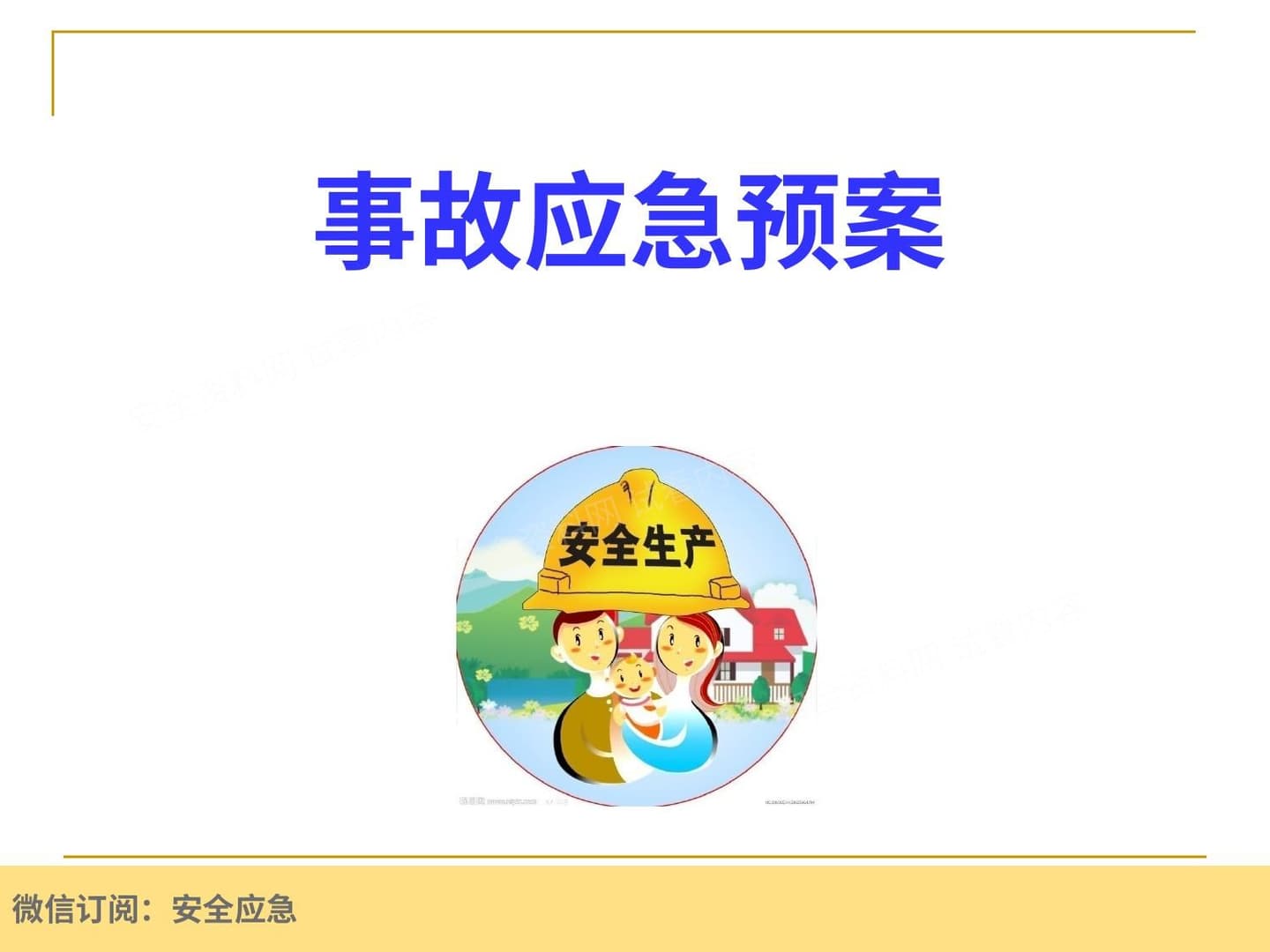 事故应急预案