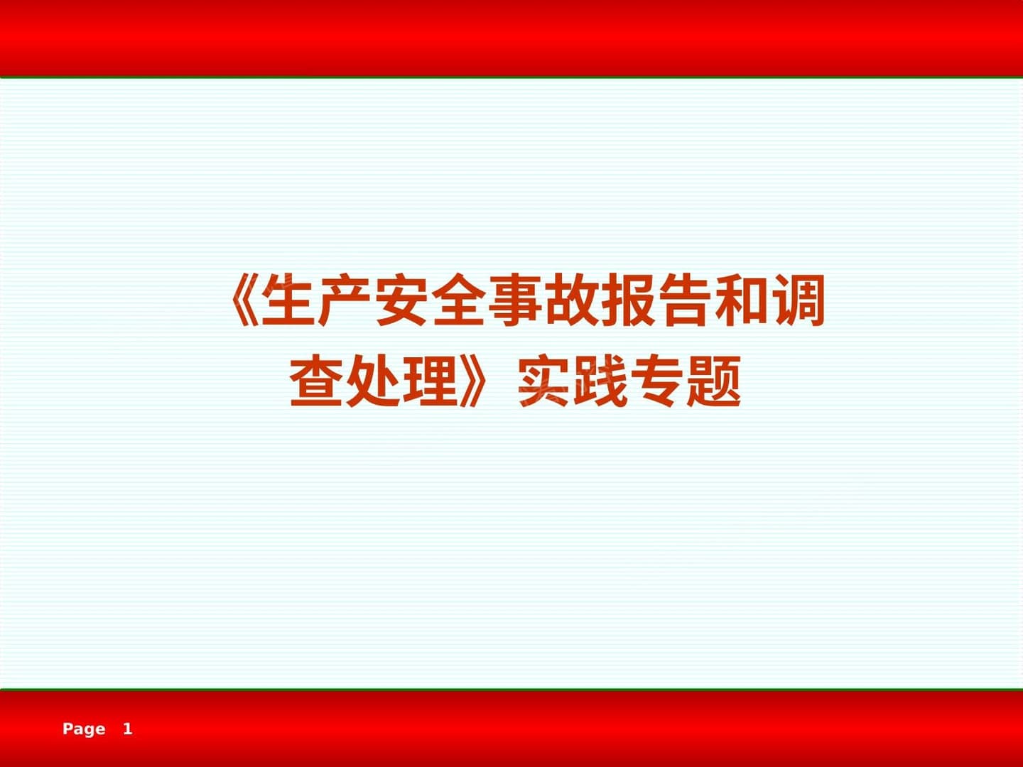 事故查处实践