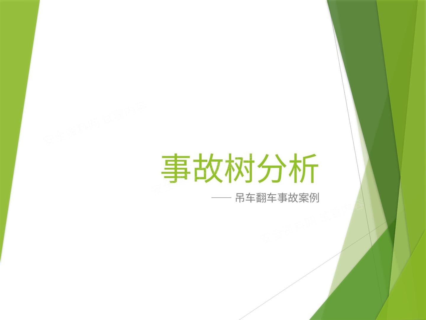 事故树分析