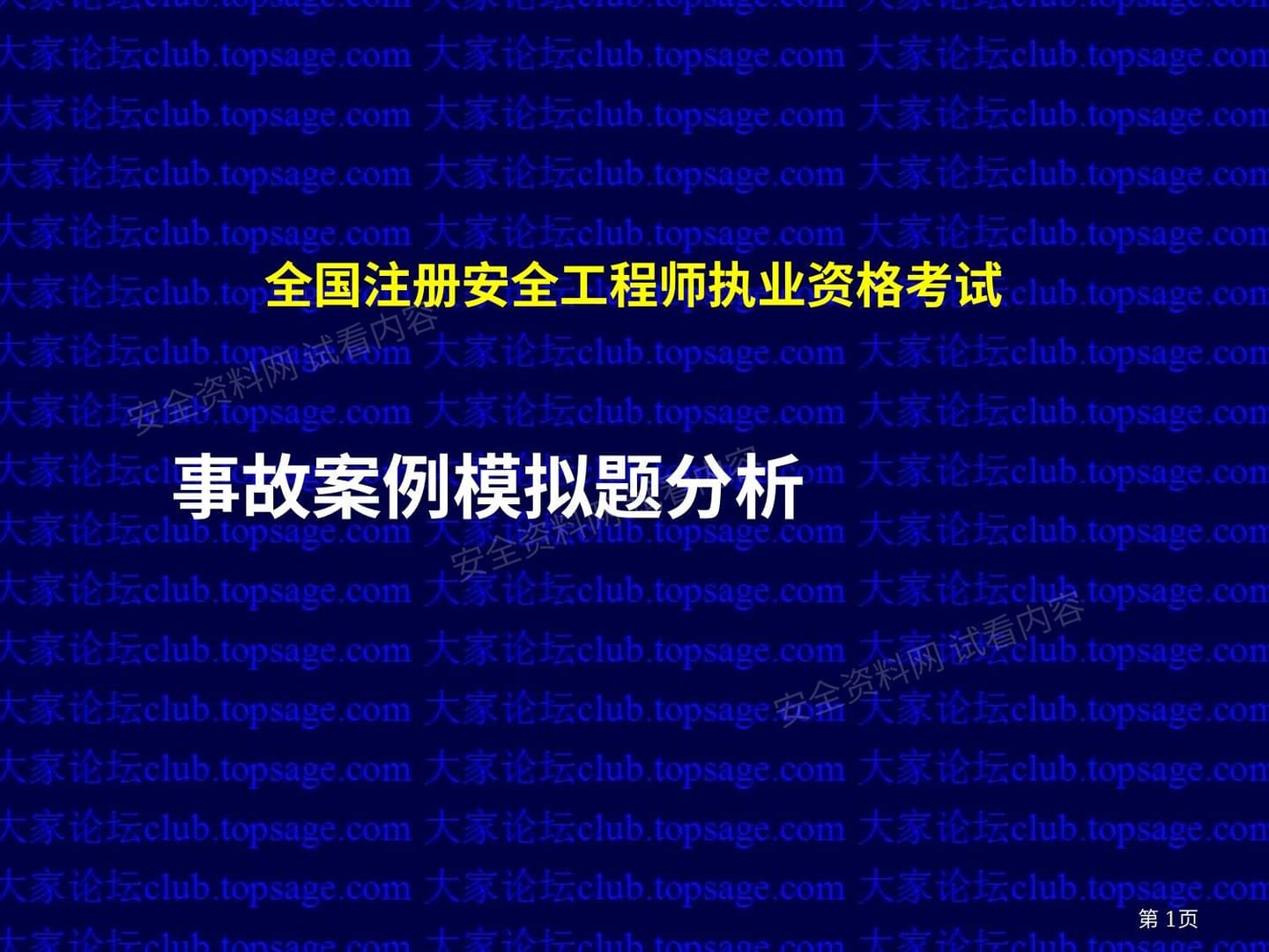 事故案例冲刺班