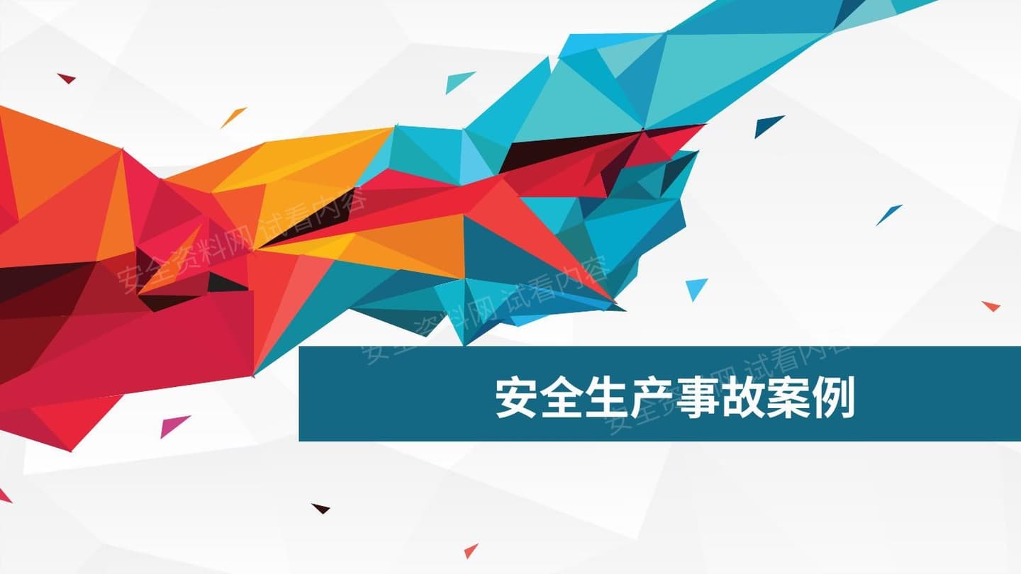 事故案例分析