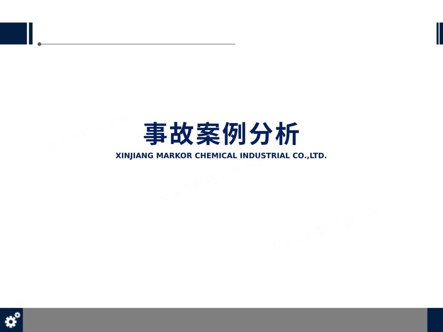 事故案例分析培训课件