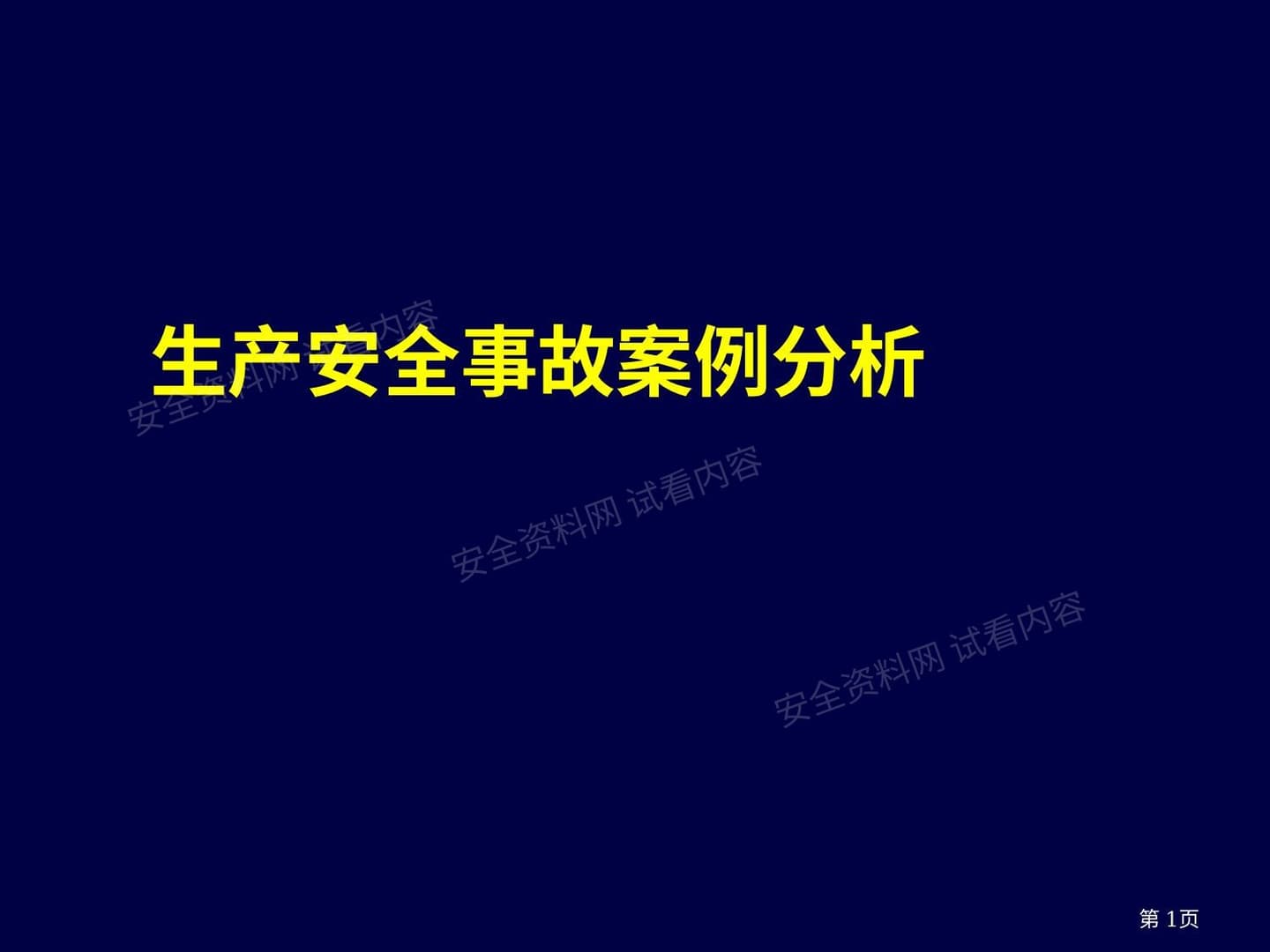 事故案例分析课程