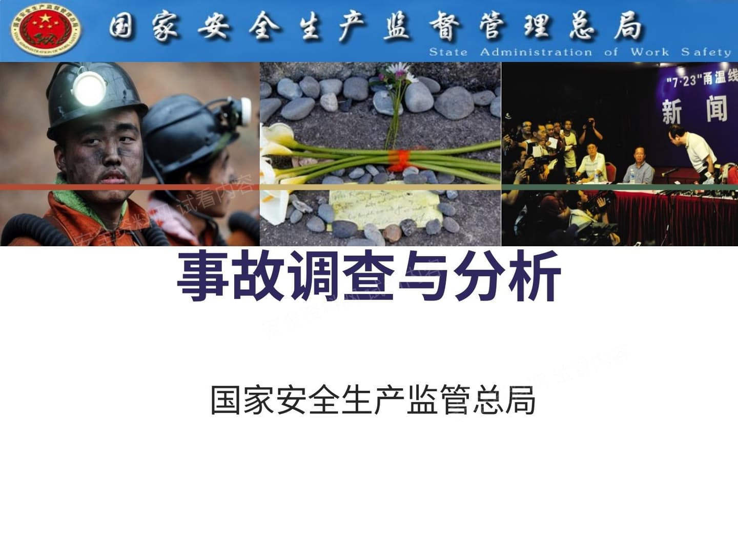 事故调查与分析