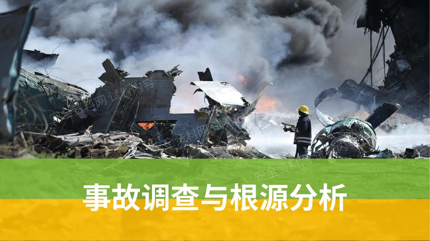 事故调查与根源分析