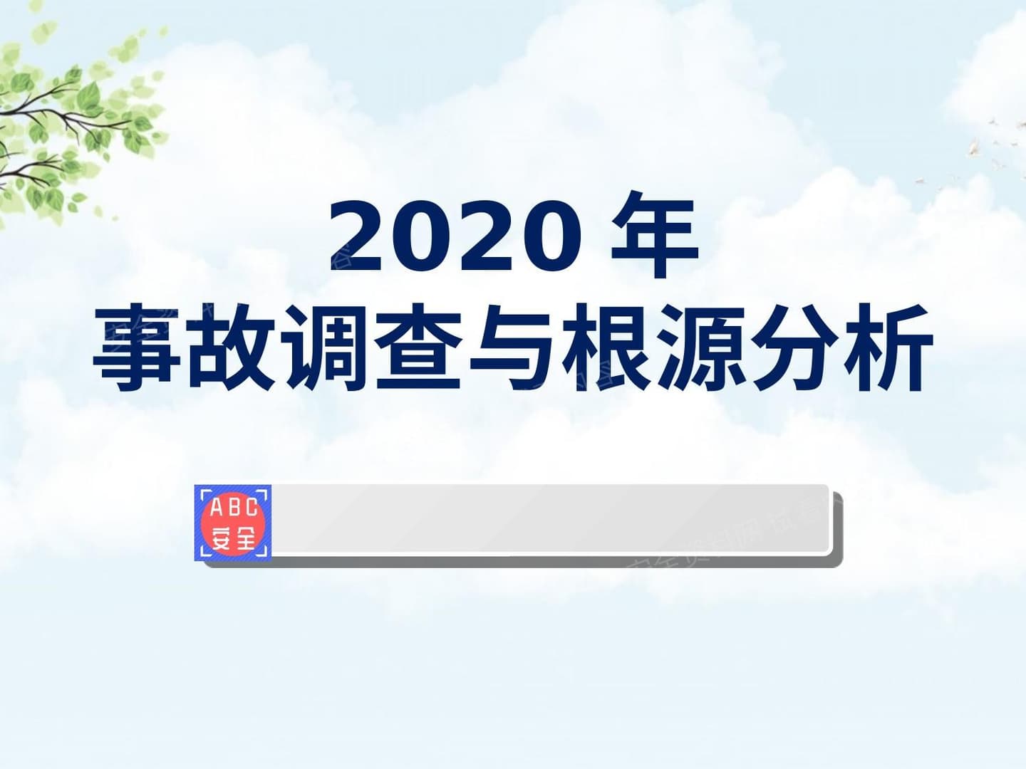 事故调查与根源分析技术
