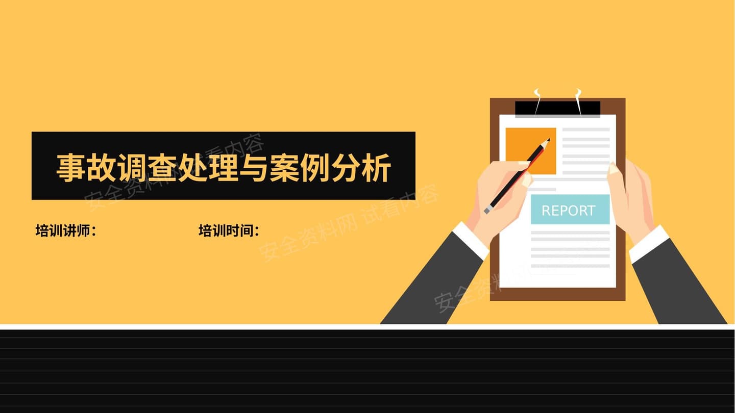 事故调查处理与案例分析课件