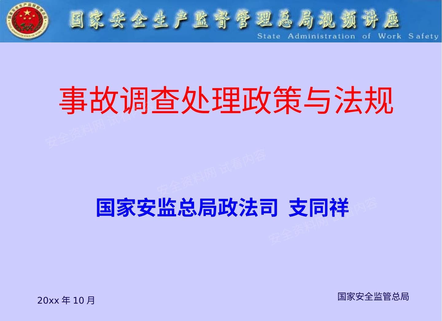事故调查处理政策与法规