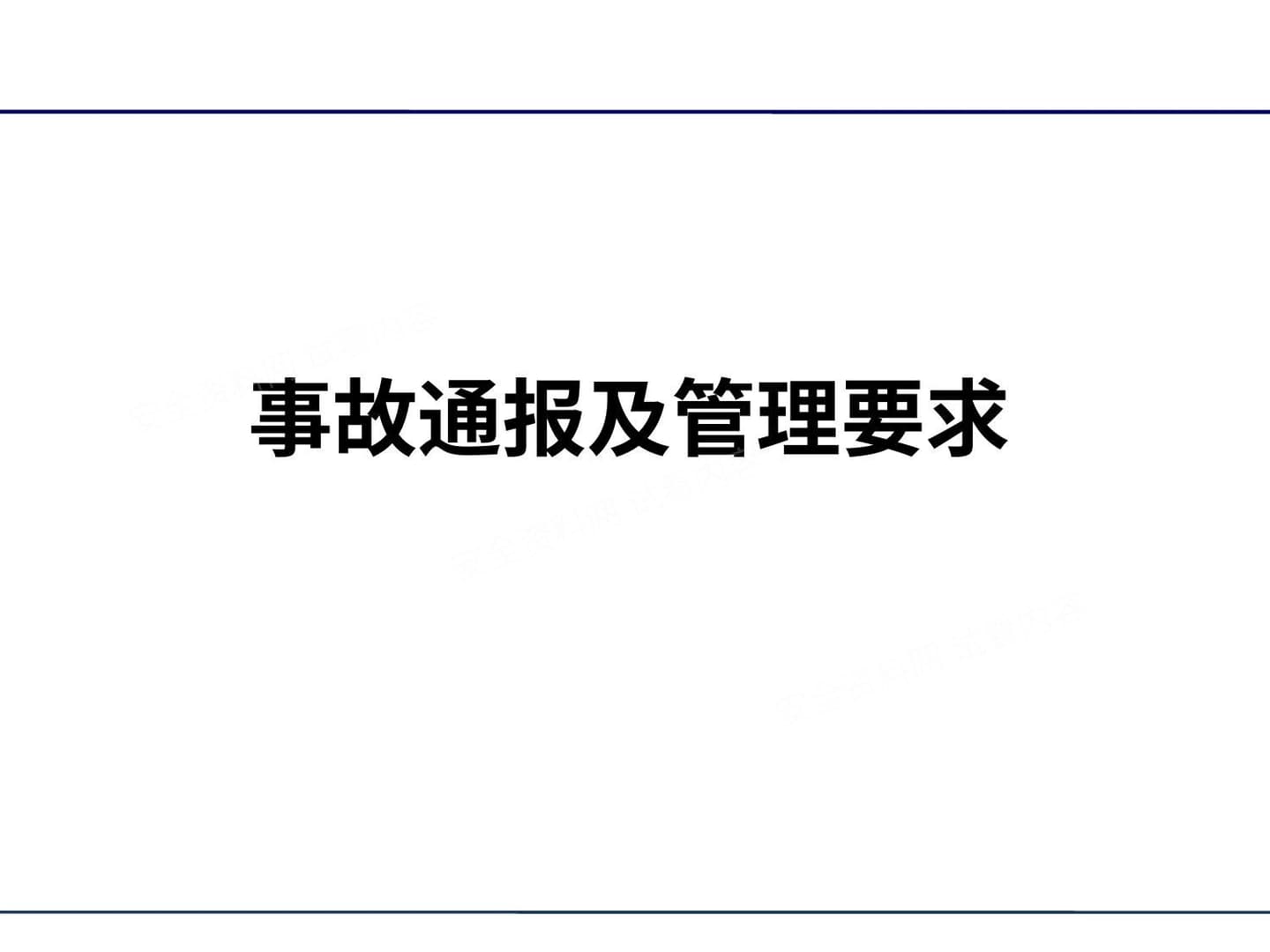 事故通报及管理要求 模板