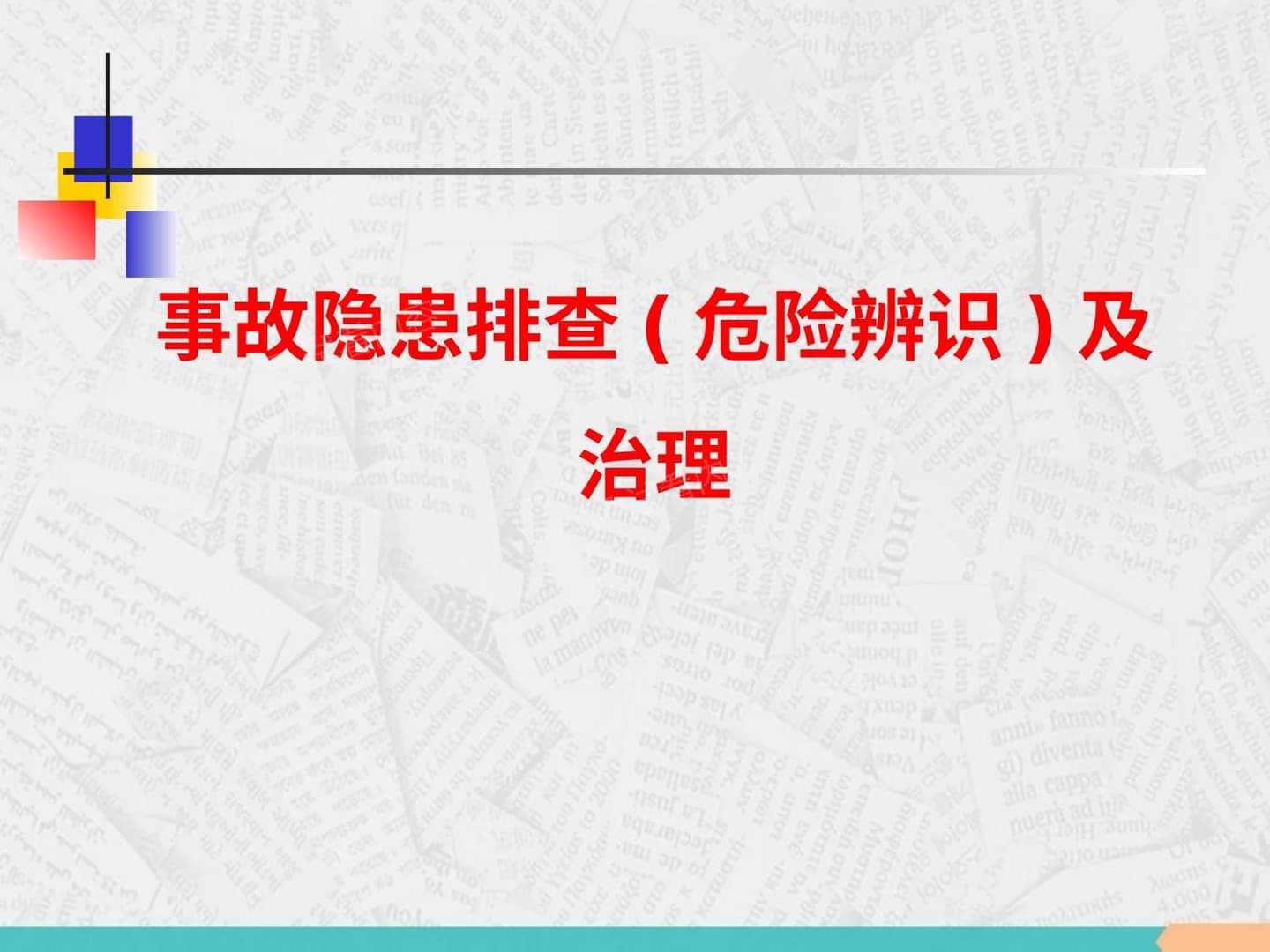 事故隐患排查及治理
