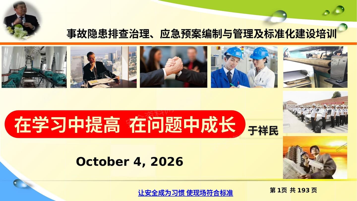 事故隐患排查治理与应急预案管理及标准化培训 1