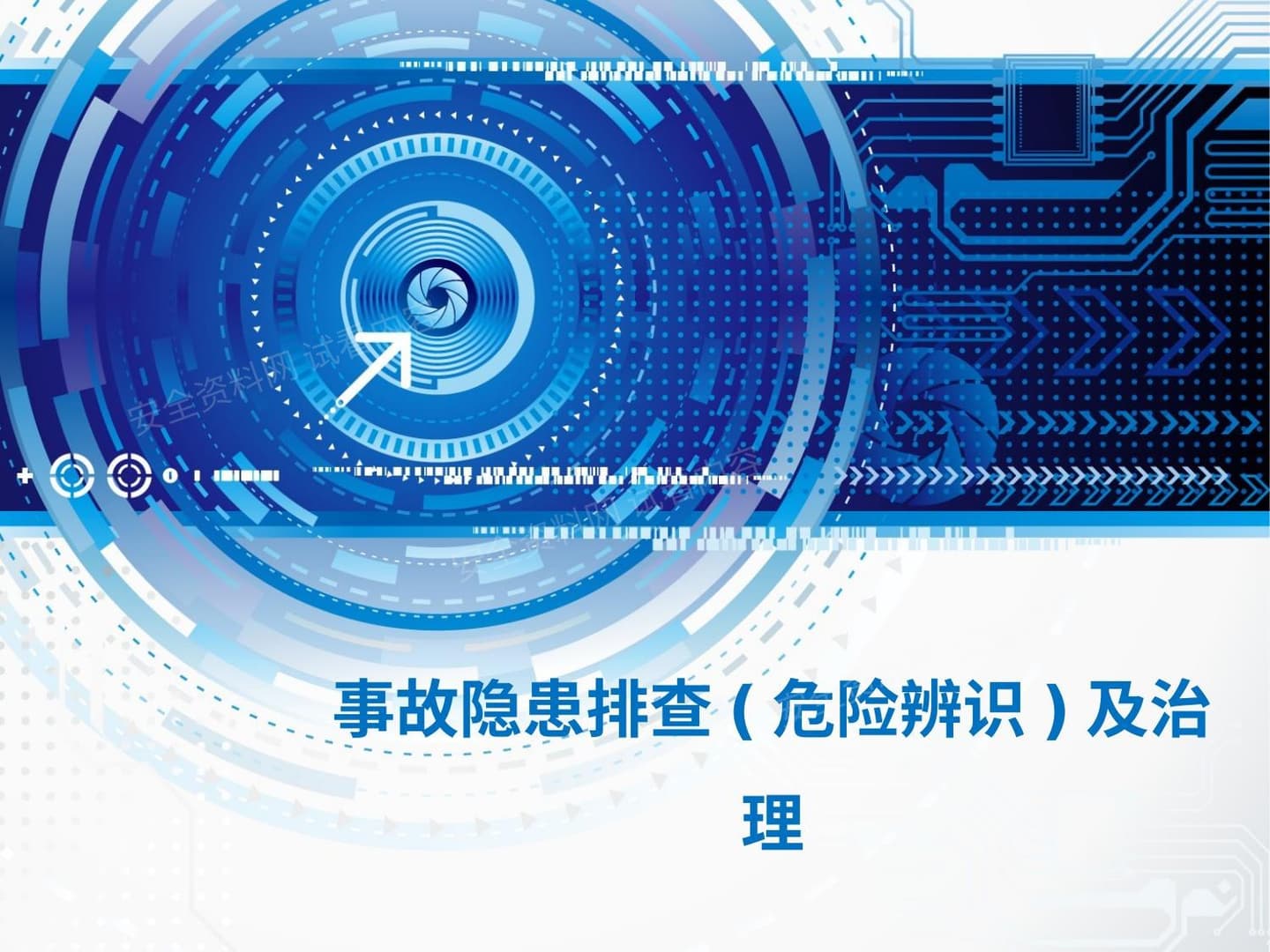 事故隐患排查治理及危险源辨识