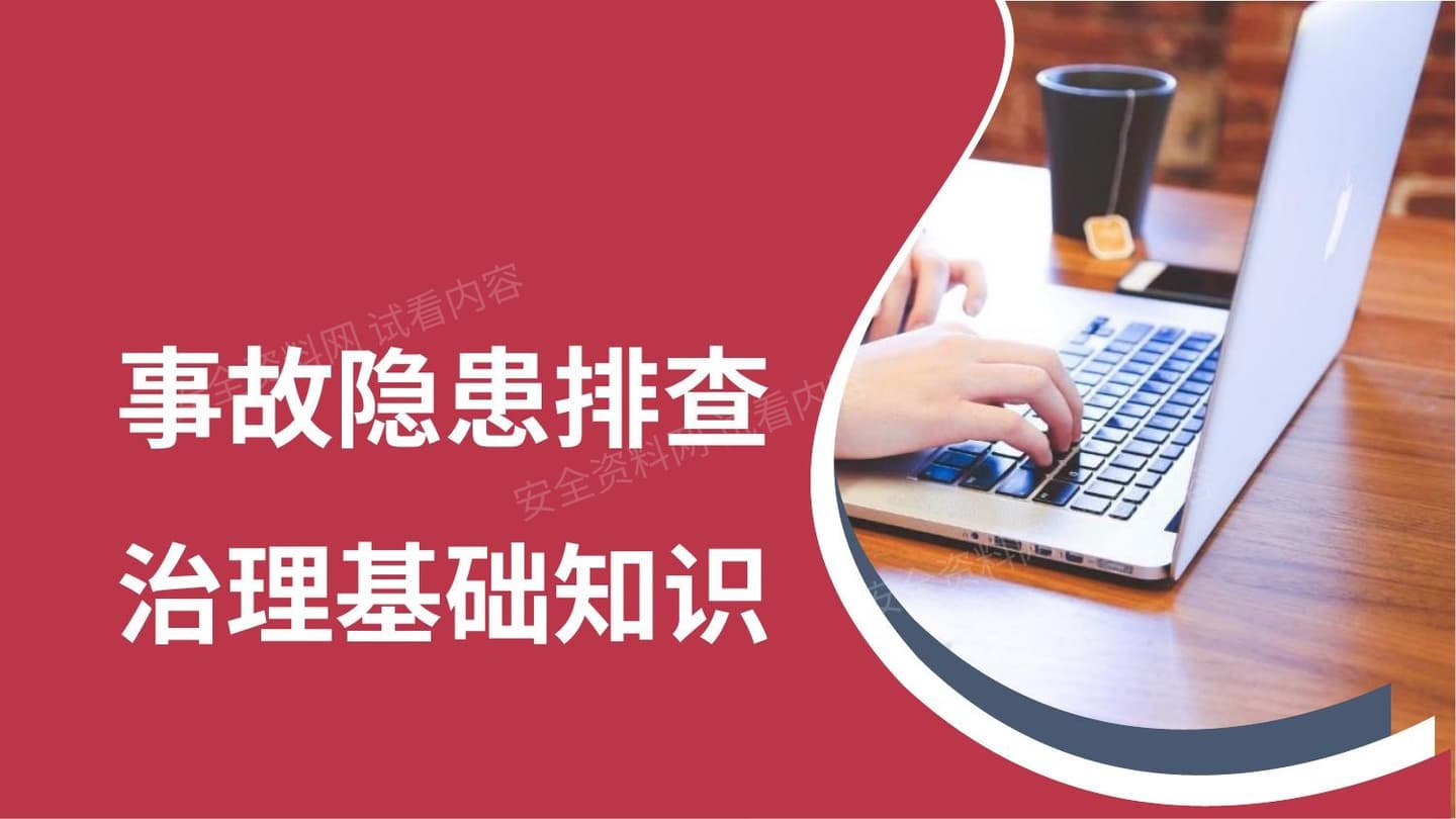 事故隐患排查治理基础知识