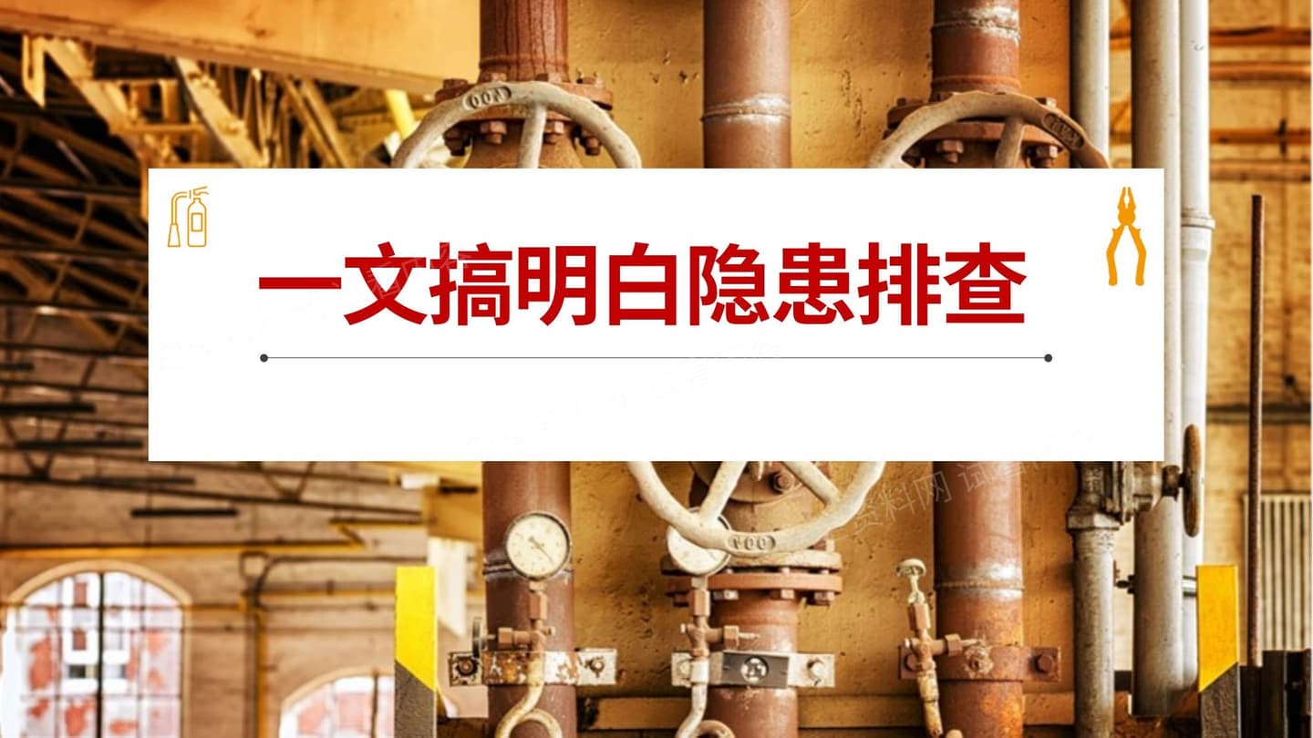 事故隐患排查治理知识培训