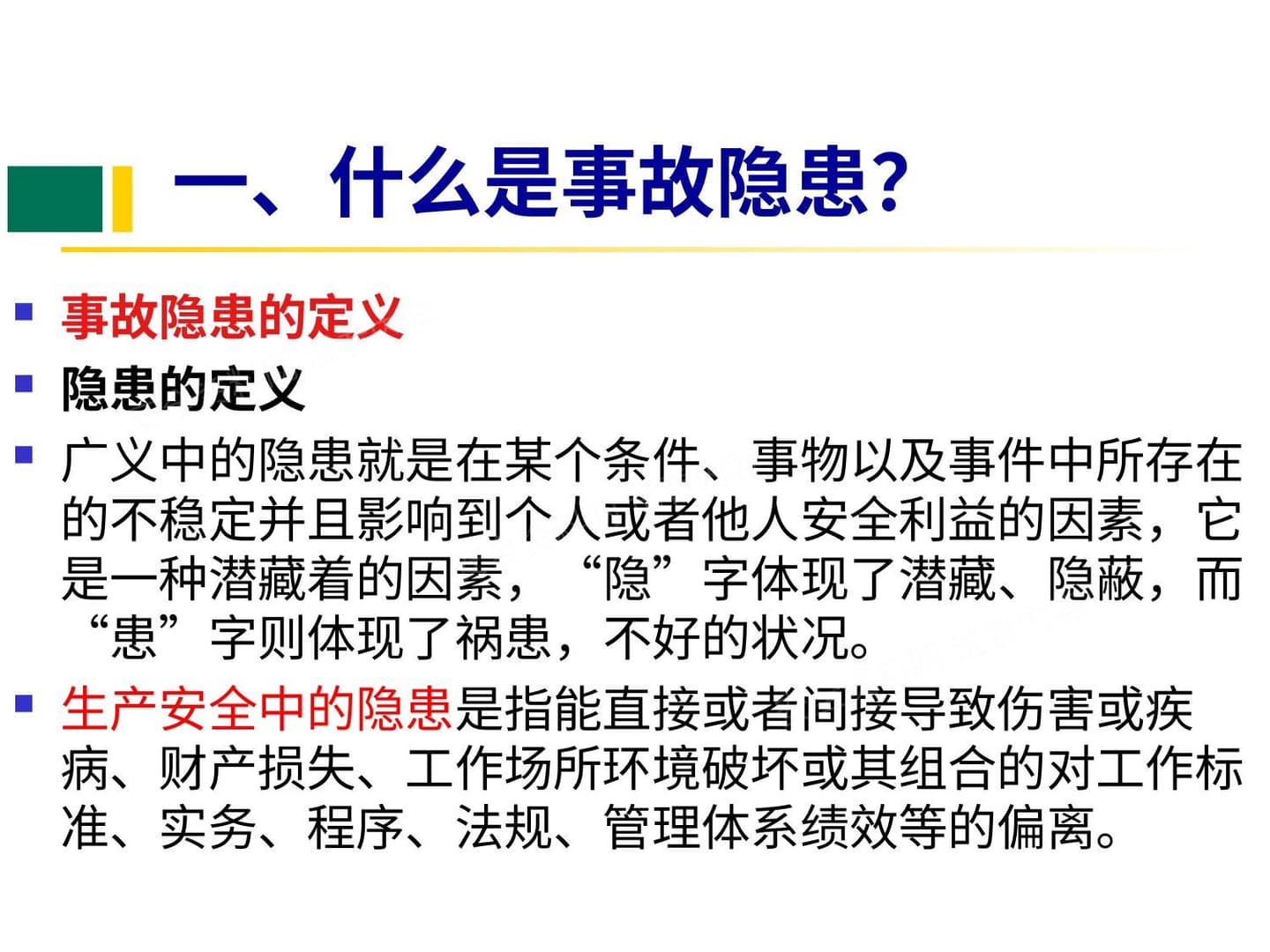 事故隐患排查知识培训