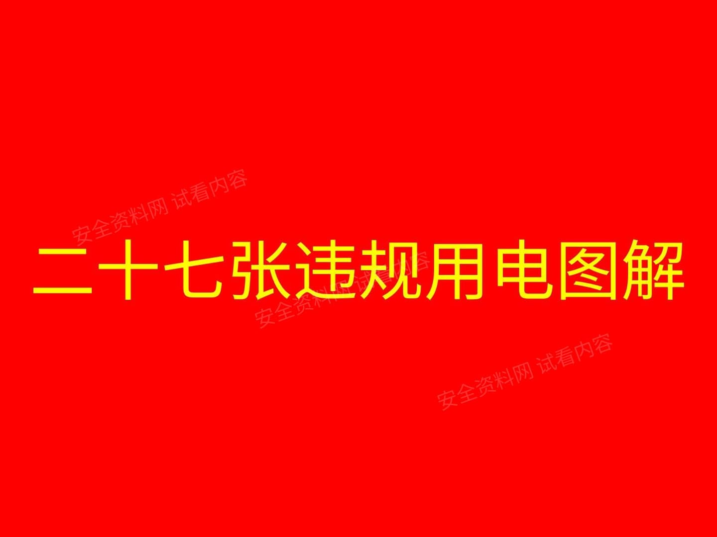 二十七张违规用电图含解析