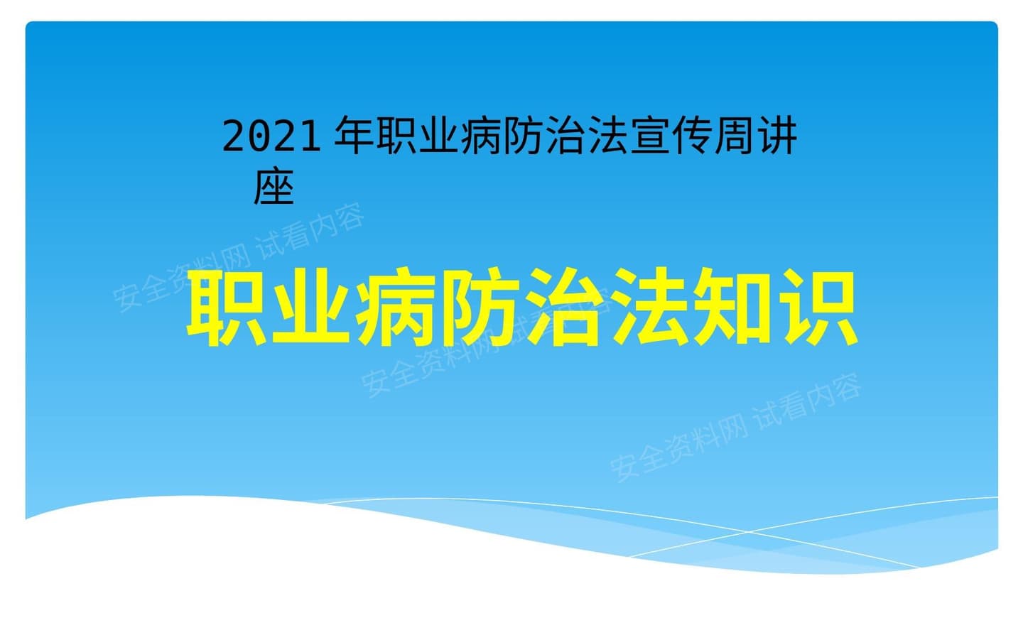 二零二一年职业病防治法宣传周讲座课件