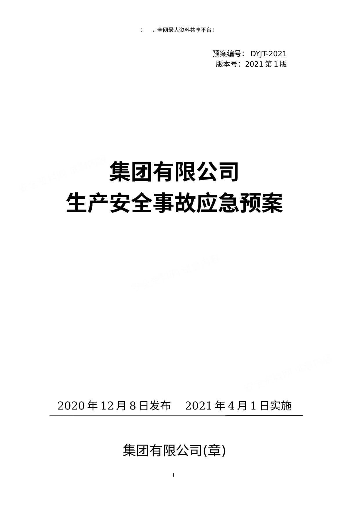 二零二一版生产安全事故应急预案 依据GBT29639-2020编制