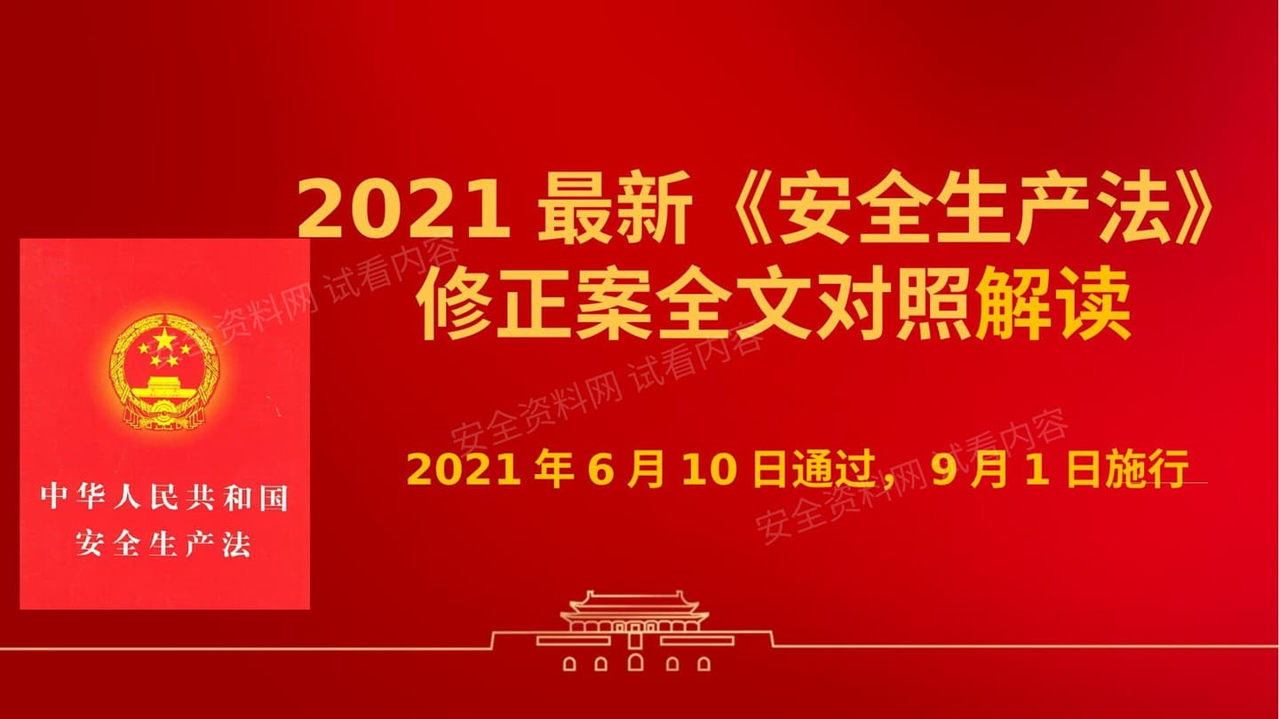 二零二一《安全生产法》修正案全面解读课件