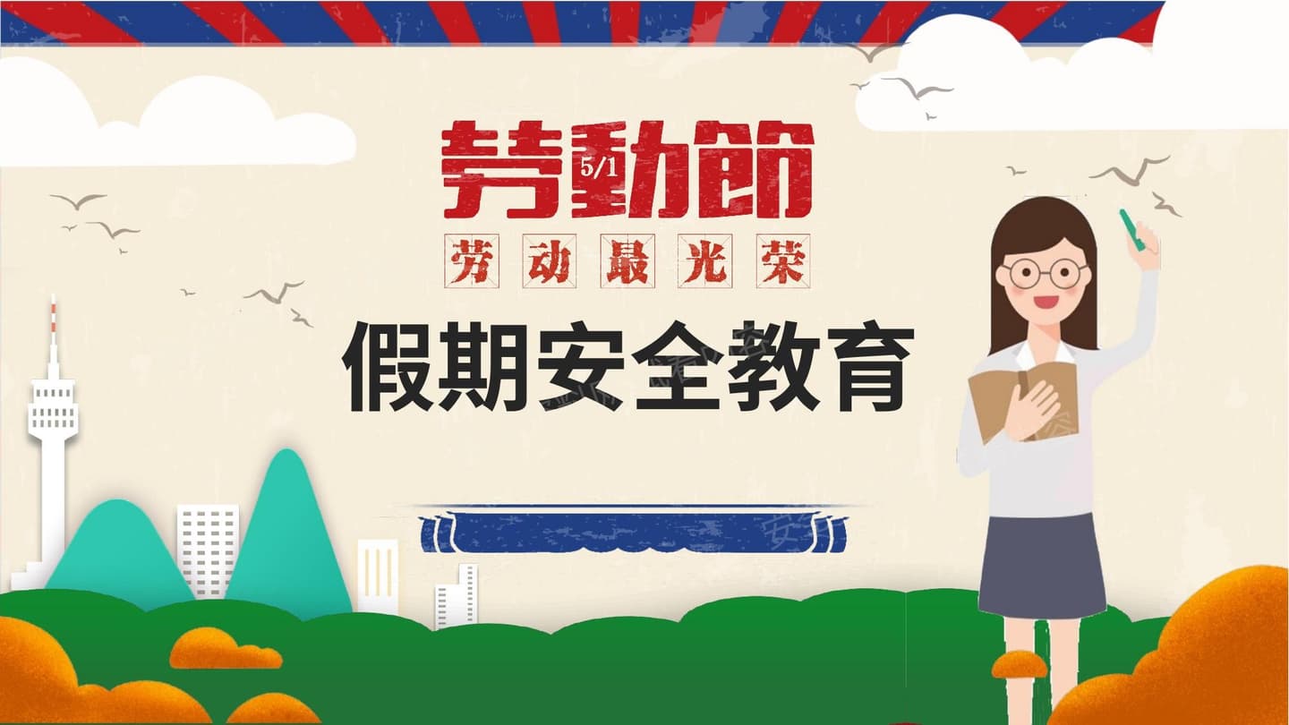 五一假期安全提示