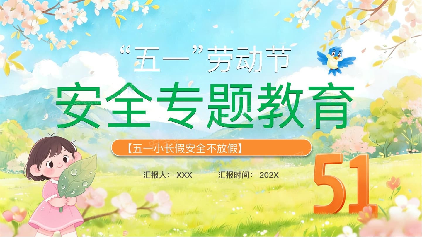 五一假期安全教育