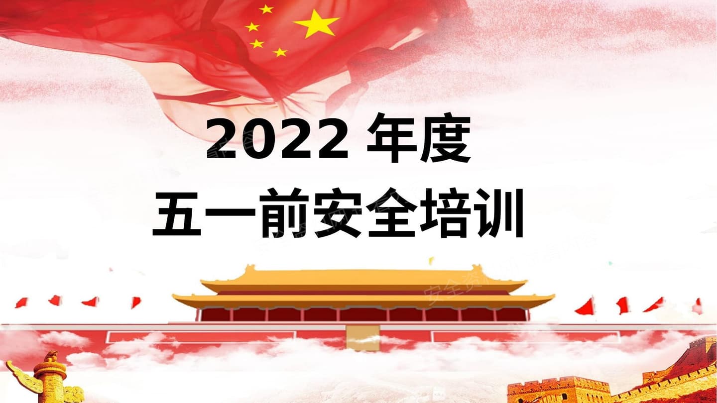 五一劳动节前安全培训