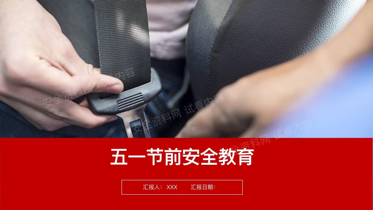 五一节前全员安全教育