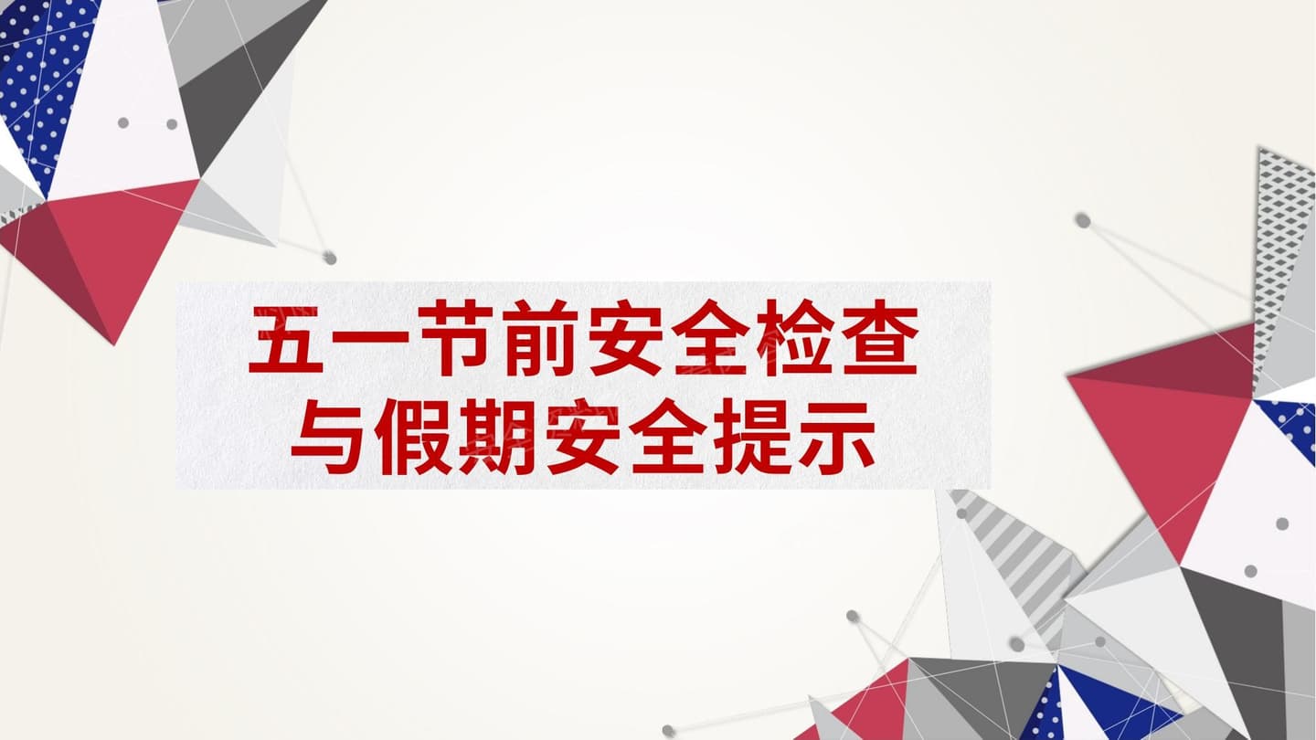 五一节前安全检查与假期安全提示