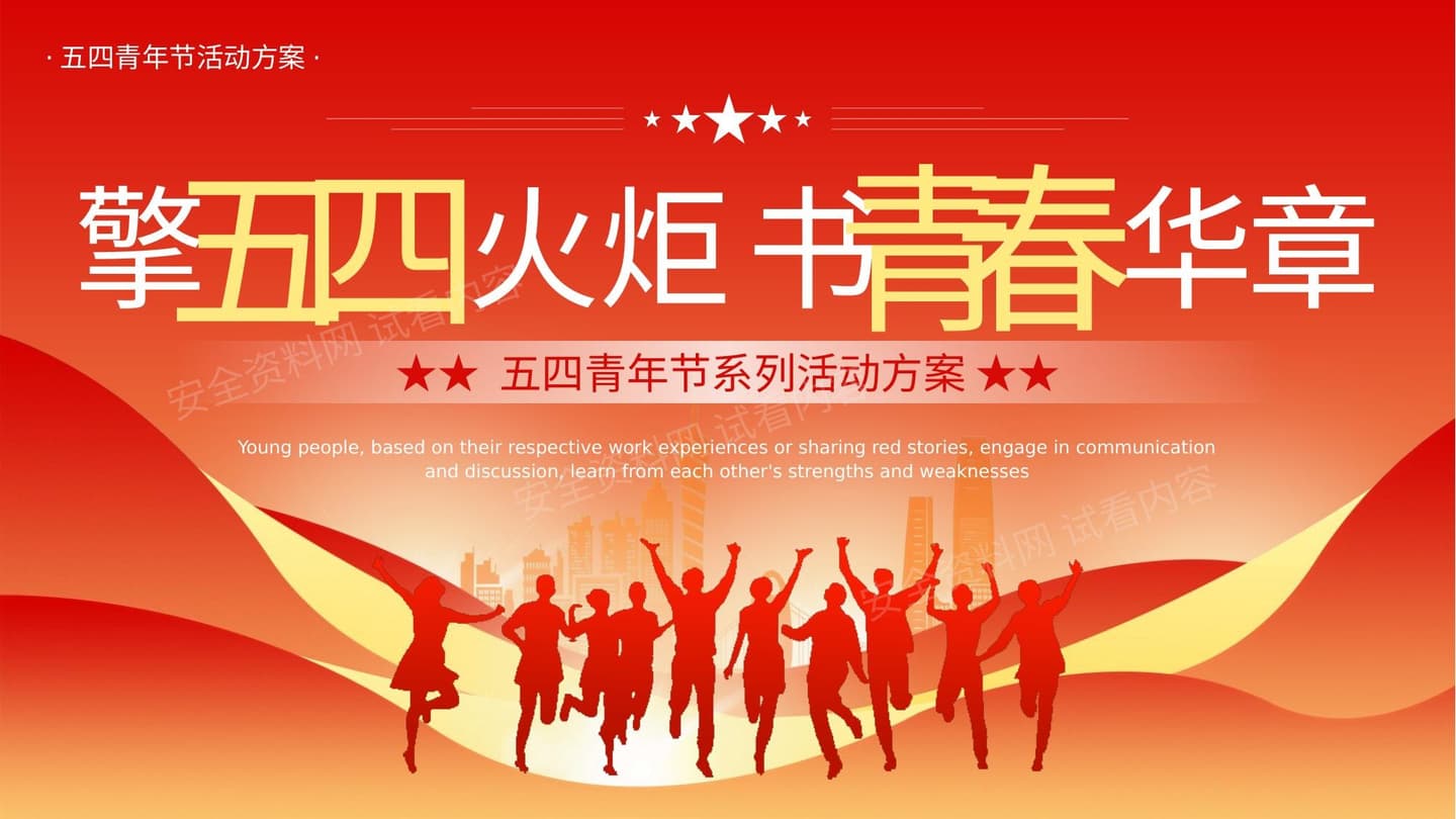 五四青年节活动方案