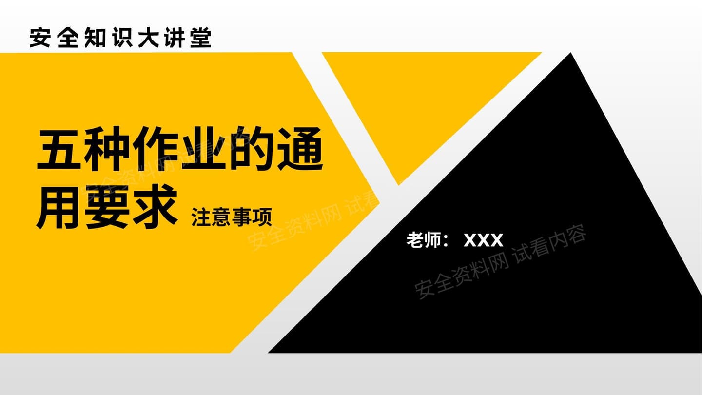 五种作业的通用要求