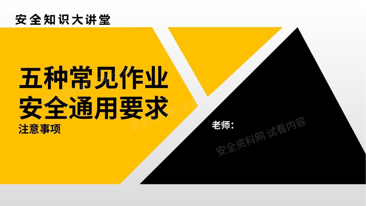 五种常见作业安全通用要求