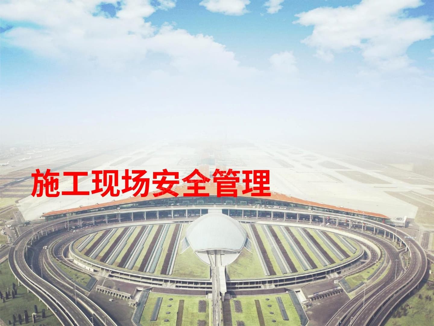 亚泰集团安全管理培训
