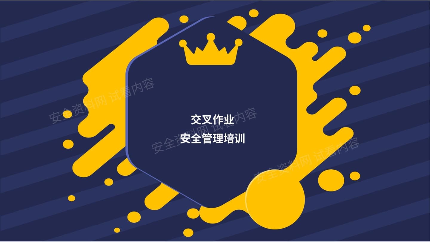 交叉作业安全管理