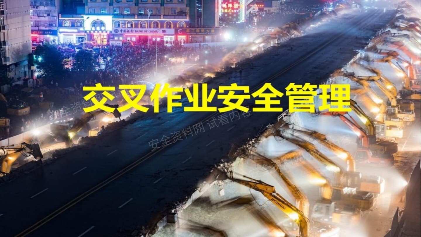 交叉作业安全管理详细讲解 上