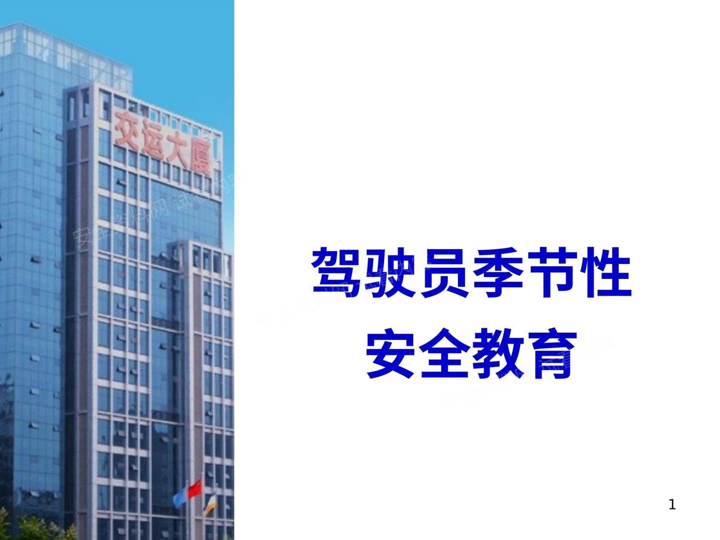 交运公司驾驶员春季教育,预防春困