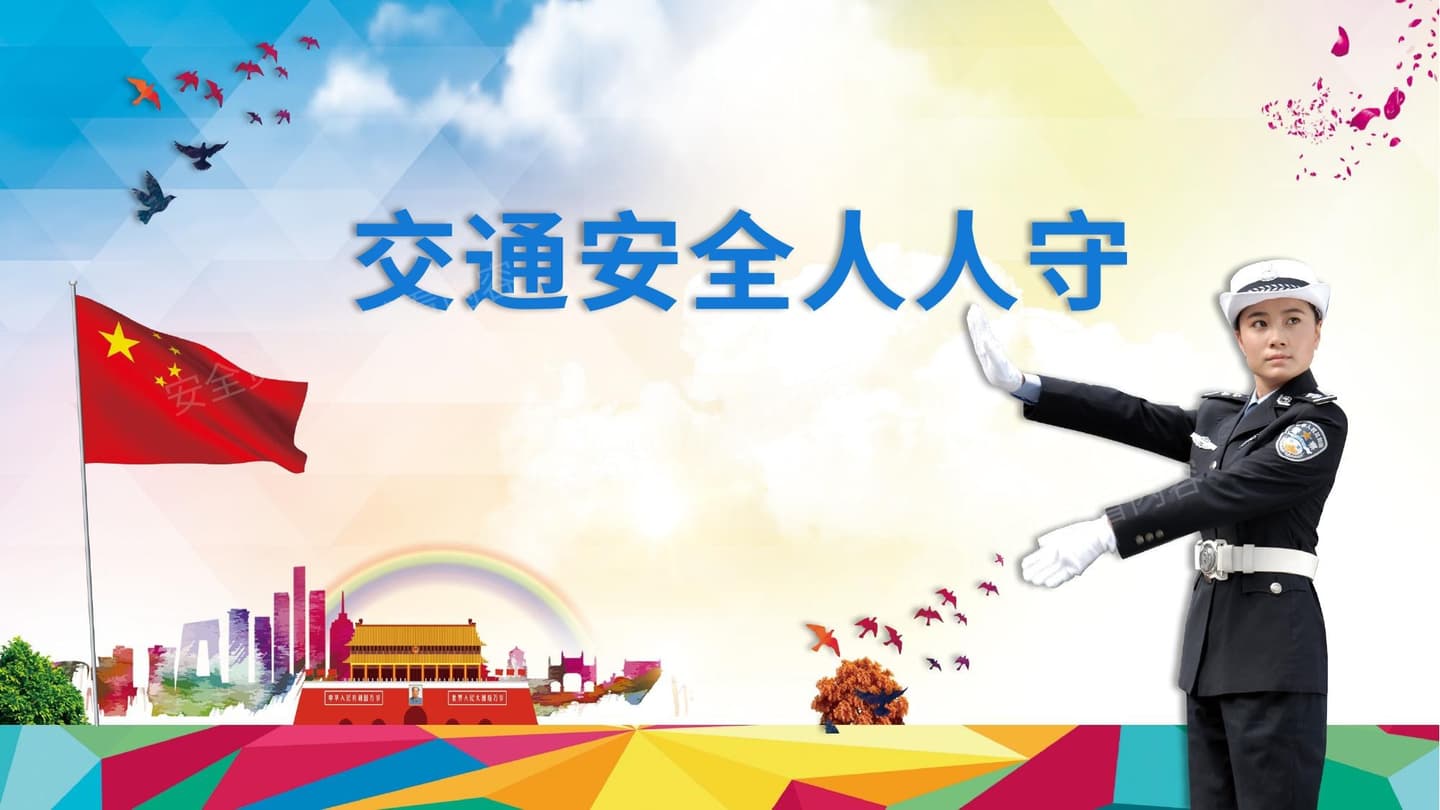 交通安全人守