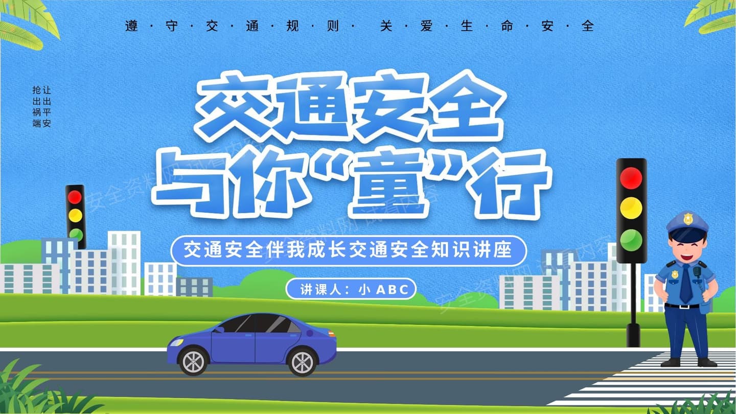 交通安全伴我成长