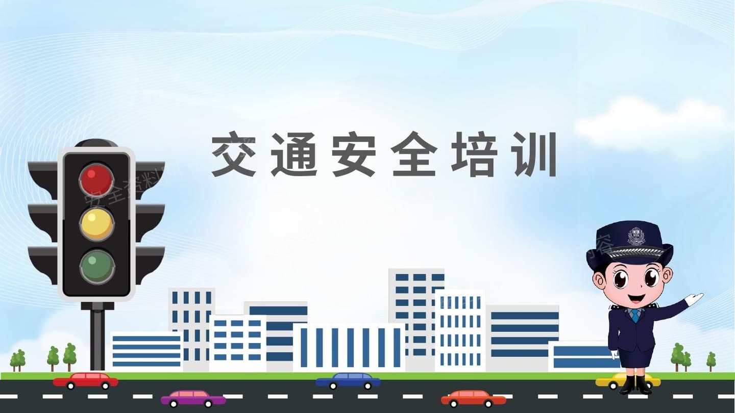 交通安全培训教材 全面版