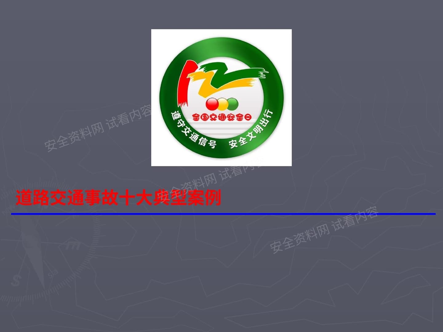 交通安全培训课件——道路交通事故十大典型案例