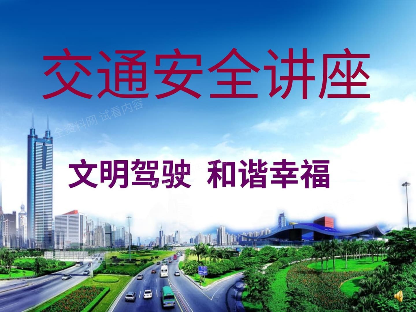 交通安全讲座 2