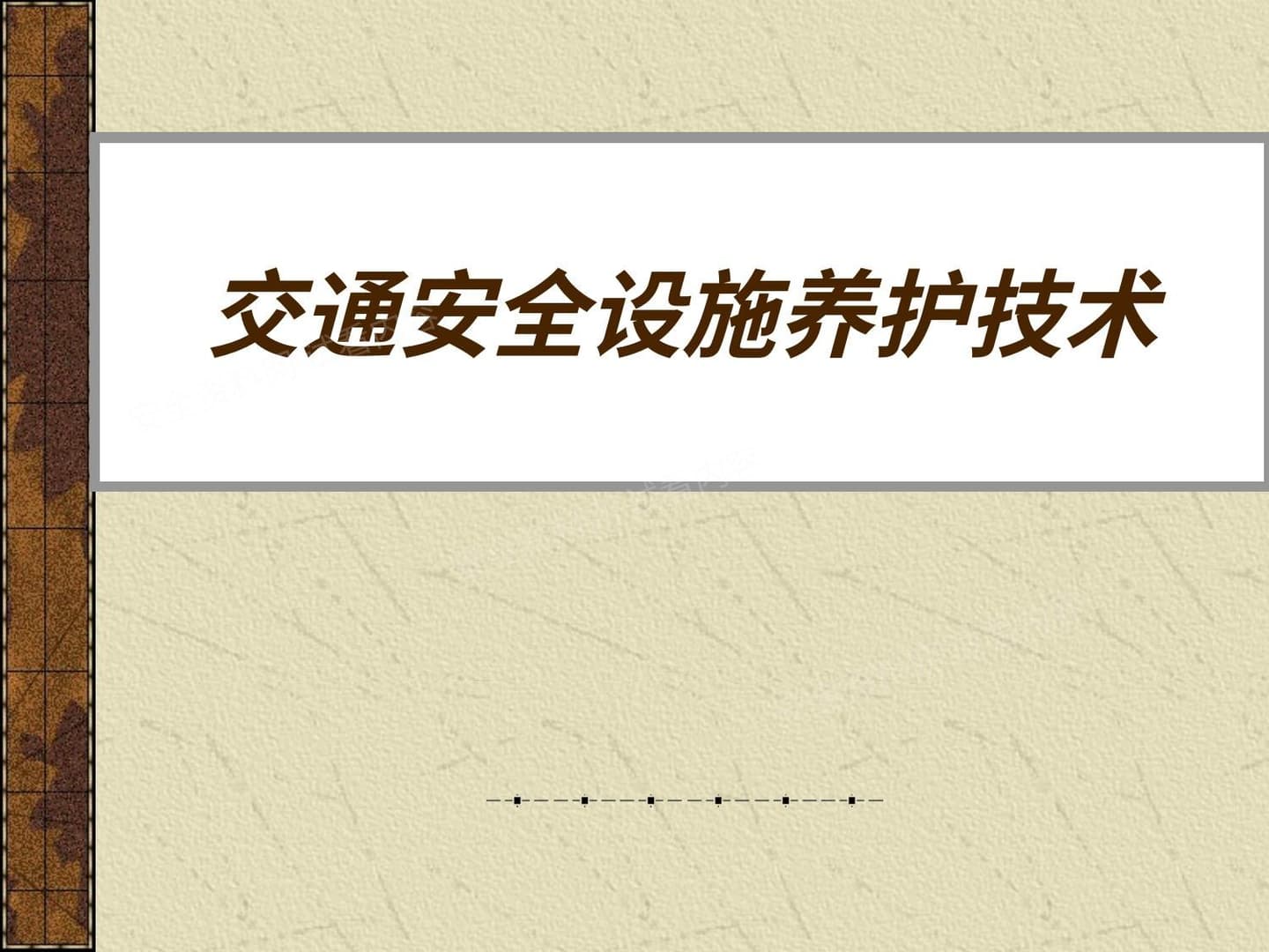 交通安全设施养护技术