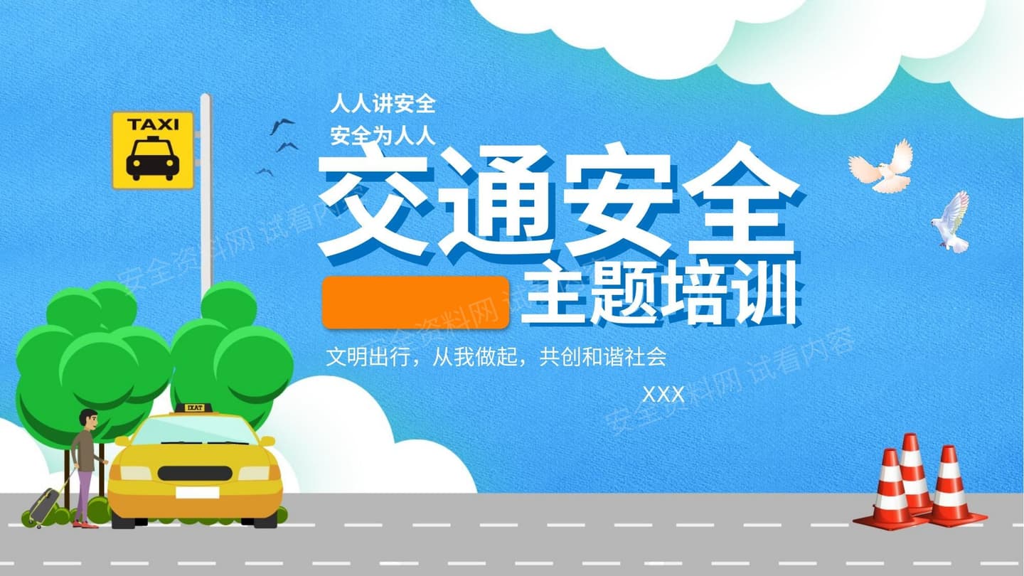 交通安全 2