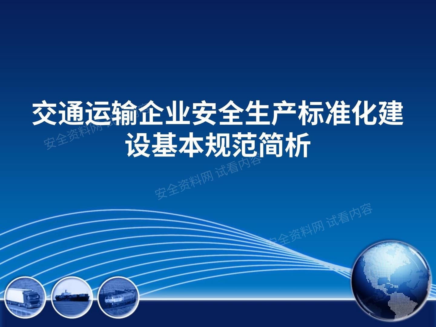 交通运输企业安全生产标准化建设基本规范简析