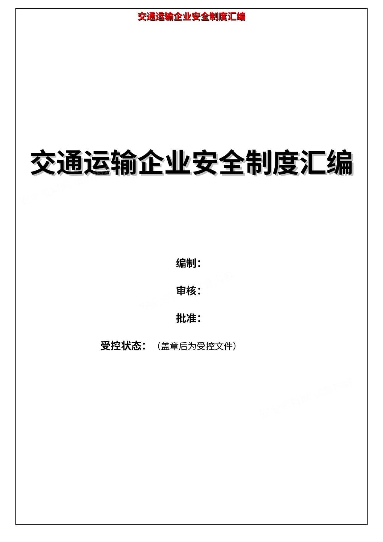 交通运输企业安全生产管理制度汇编