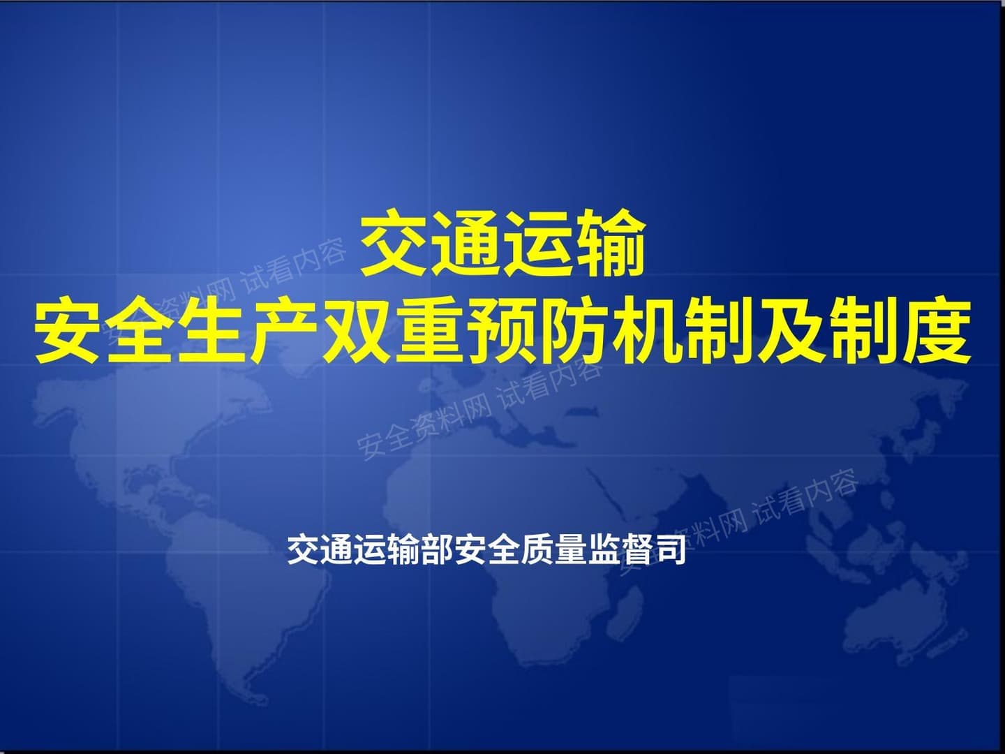 交通运输安全生产双重预防机制及制度
