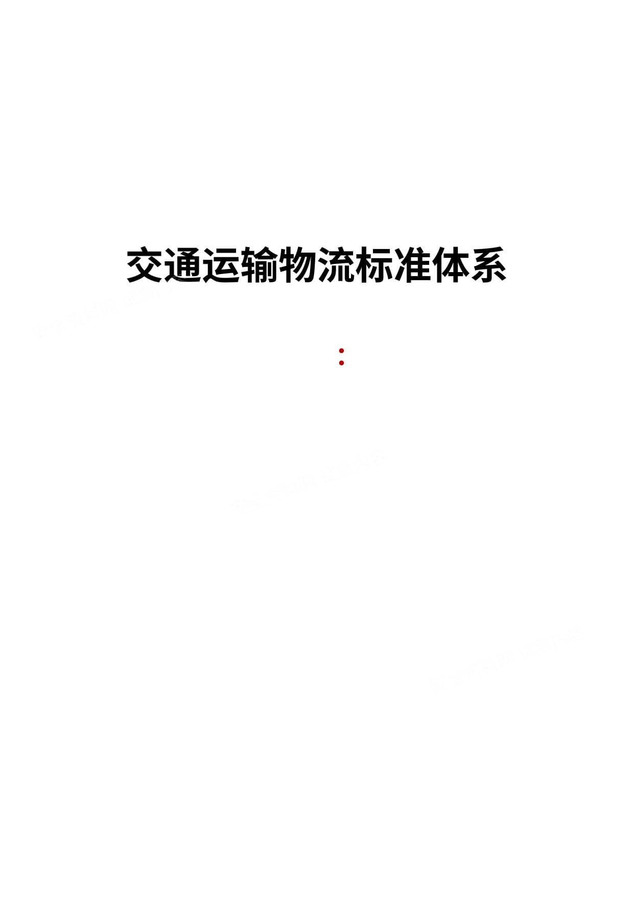交通运输物流标准体系