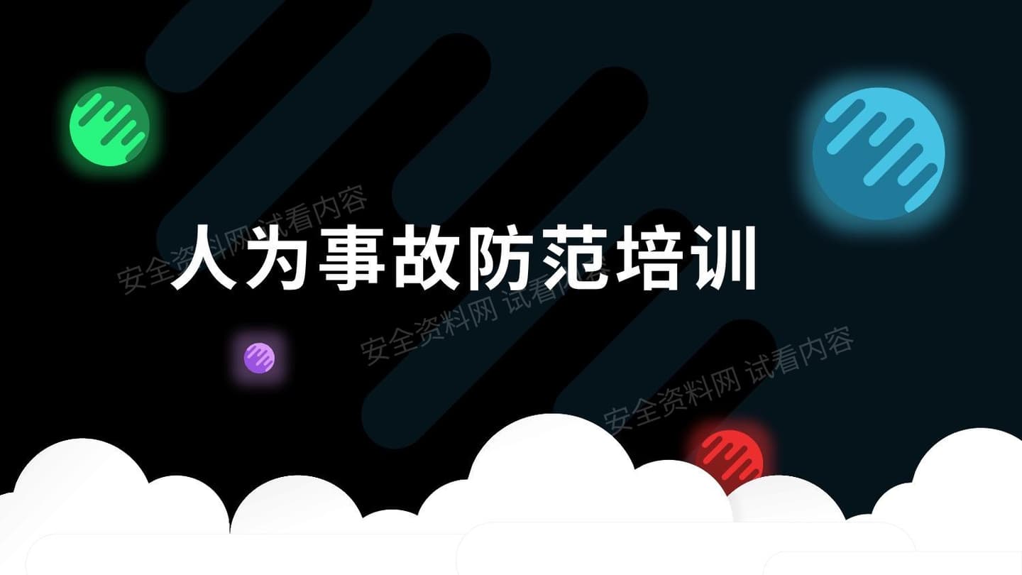 人为事故防范培训