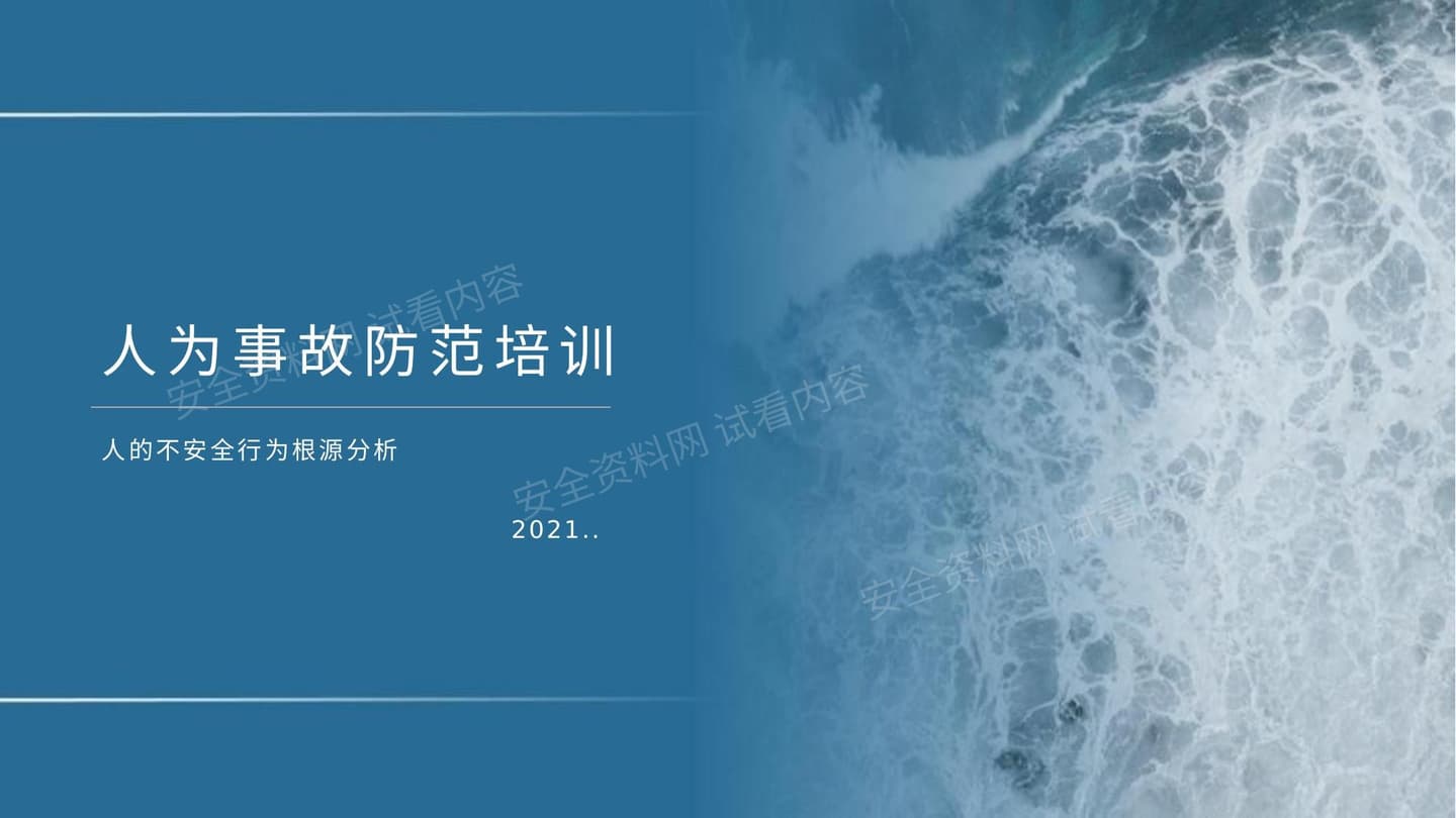 人为事故防范培训:人的不安全行为根源分析